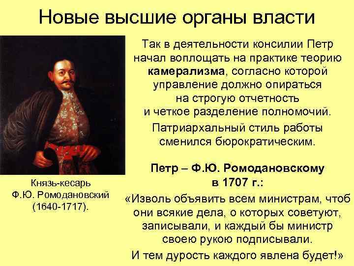 Новые высшие органы власти Так в деятельности консилии Петр начал воплощать на практике теорию