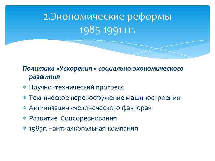2. Экономические реформы 1985 -1991 гг. Политика «Ускорения » социально-экономического развития Научно- технический прогресс