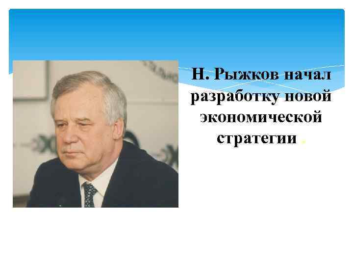 Н. Рыжков начал разработку новой экономической стратегии. 