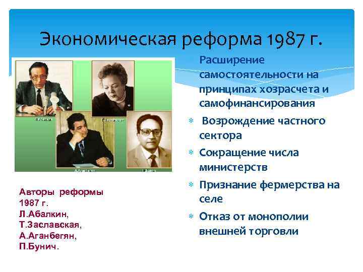 Экономическая реформа 1987 г. Авторы реформы 1987 г. Л. Абалкин, Т. Заславская, А. Аганбегян,