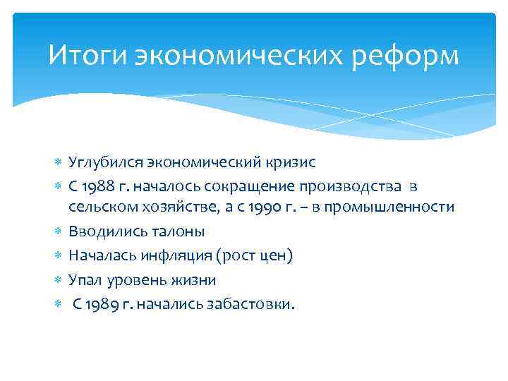 Итоги экономических реформ Углубился экономический кризис С 1988 г. началось сокращение производства в сельском