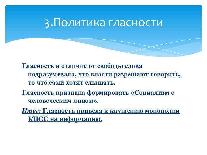 3. Политика гласности Гласность в отличие от свободы слова подразумевала, что власти разрешают говорить,