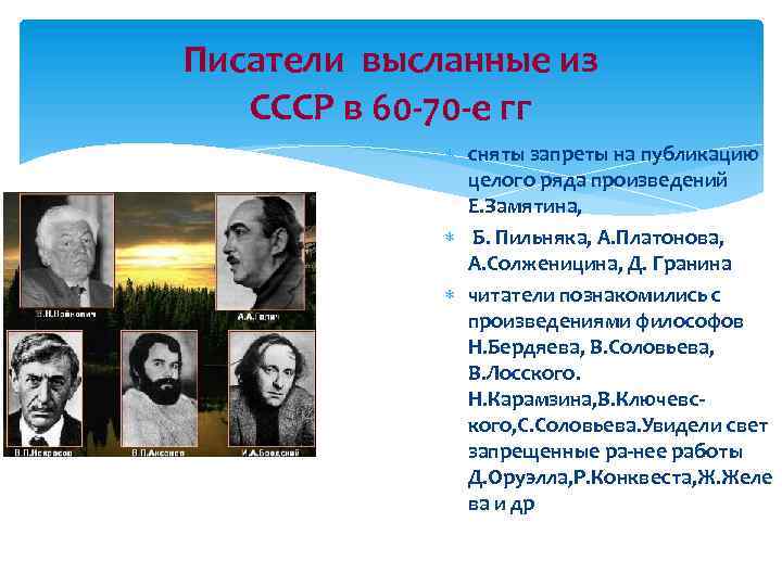 Писатели высланные из СССР в 60 -70 -е гг сняты запреты на публикацию целого