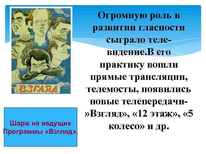 Шарж на ведущих Программы «Взгляд» . Огромную роль в развитии гласности сыграло телевидение. В