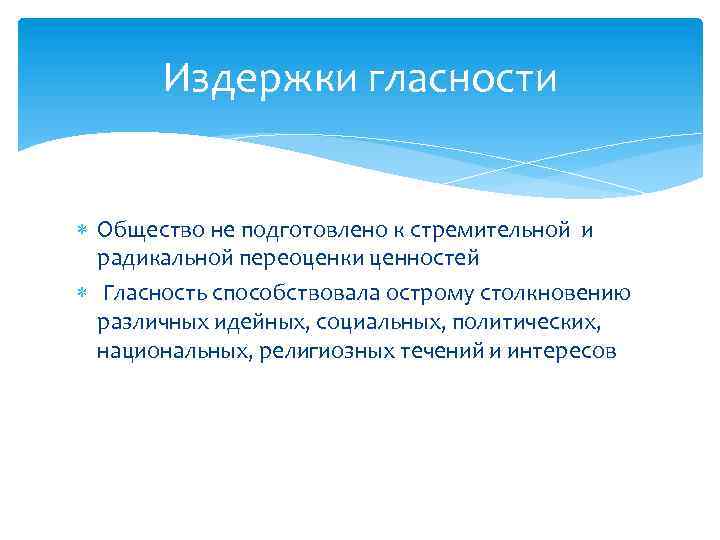 Издержки гласности Общество не подготовлено к стремительной и радикальной переоценки ценностей Гласность способствовала острому