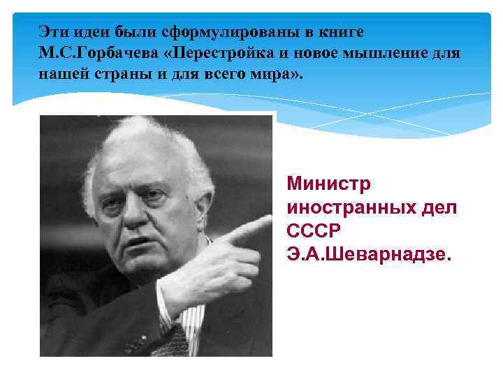 Эти идеи были сформулированы в книге М. С. Горбачева «Перестройка и новое мышление для