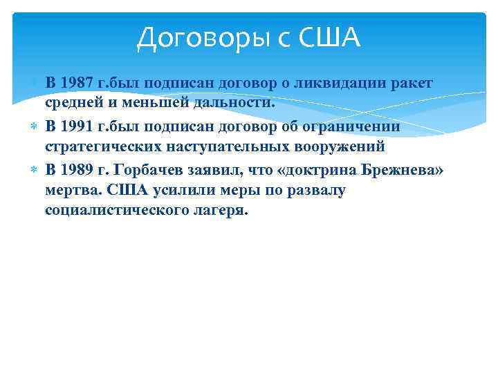 Договоры с США В 1987 г. был подписан договор о ликвидации ракет средней и