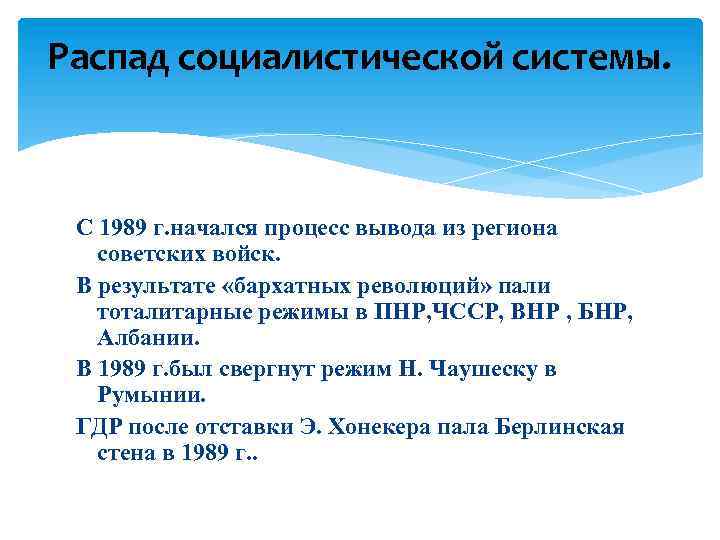 Распад социалистической системы. С 1989 г. начался процесс вывода из региона советских войск. В