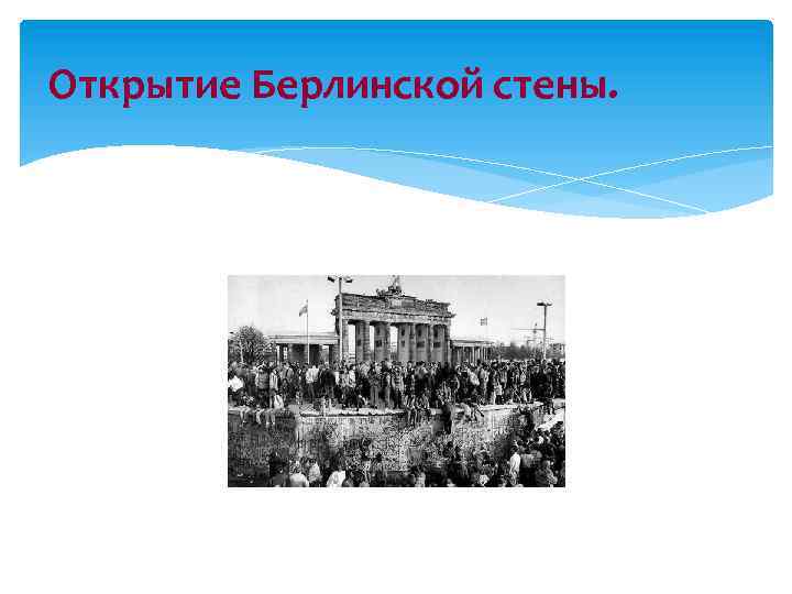 Открытие Берлинской стены. 