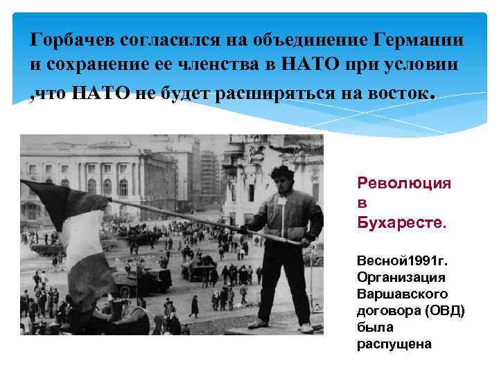 Горбачев согласился на объединение Германии и сохранение ее членства в НАТО при условии ,