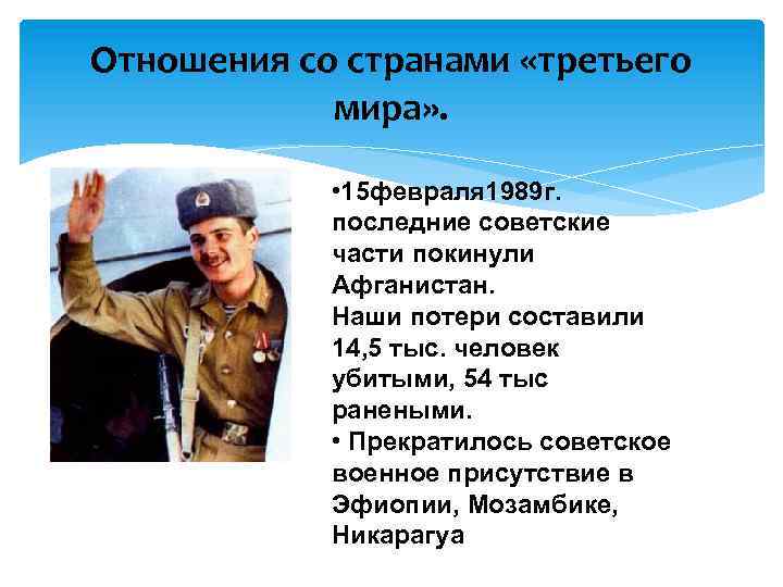 Отношения со странами «третьего мира» . • 15 февраля 1989 г. последние советские части