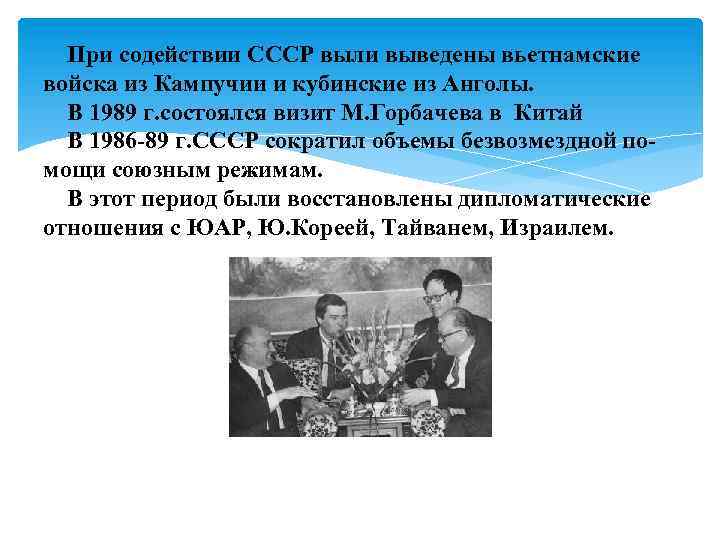 При содействии СССР выли выведены вьетнамские войска из Кампучии и кубинские из Анголы. В