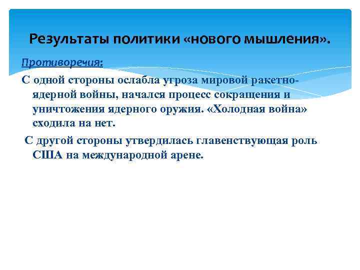 Результаты политики «нового мышления» . Противоречия: С одной стороны ослабла угроза мировой ракетноядерной войны,