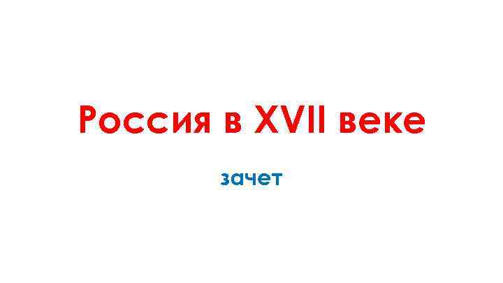 Россия в XVII веке зачет 