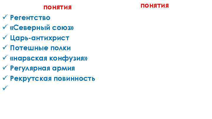понятия ü ü ü ü Регентство «Северный союз» Царь-антихрист Потешные полки «нарвская конфузия» Регулярная