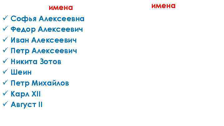 имена ü ü ü ü ü Софья Алексеевна Федор Алексеевич Иван Алексеевич Петр Алексеевич