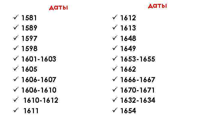 даты ü ü ü ü ü 1581 1589 1597 1598 1601 -1603 1605 1606