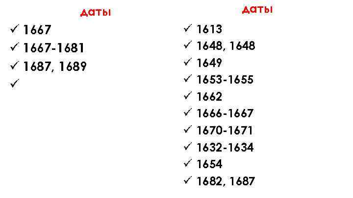 даты ü 1667 -1681 ü 1687, 1689 ü ü ü 1613 1648, 1648 1649