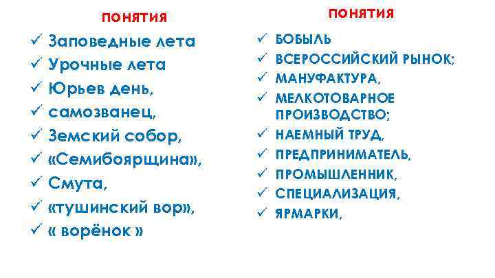 понятия ü ü ü ü ü Заповедные лета Урочные лета Юрьев день, самозванец, Земский