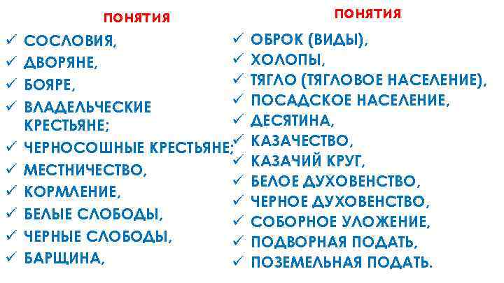 понятия ü ü ü ü ü понятия ü СОСЛОВИЯ, ü ДВОРЯНЕ, ü БОЯРЕ, ü