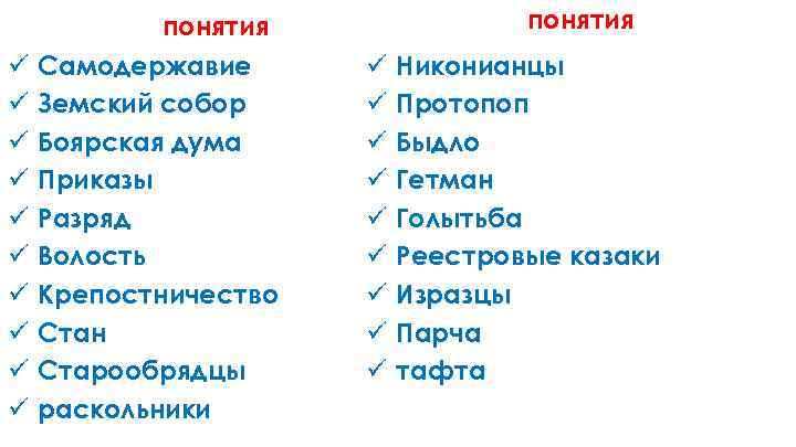 понятия ü ü ü ü ü Самодержавие Земский собор Боярская дума Приказы Разряд Волость