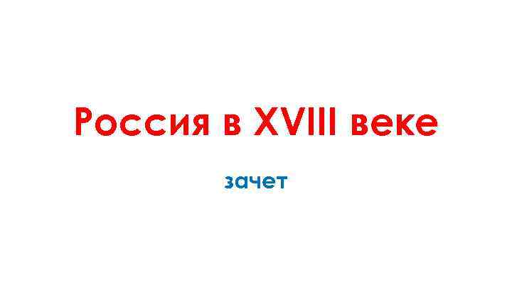 Россия в XVIII веке зачет 