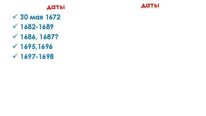даты ü ü ü 30 мая 1672 1682 -1689 1686, 1687? 1695, 1696 1697