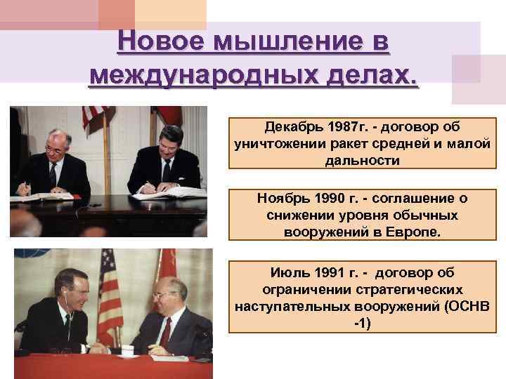 Новое мышление в международных делах. Декабрь 1987 г. - договор об уничтожении ракет средней