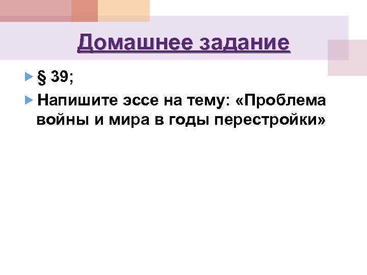 Домашнее задание § 39; Напишите эссе на тему: «Проблема войны и мира в годы