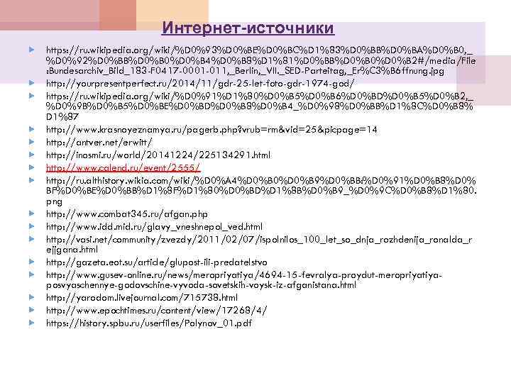 Интернет-источники https: //ru. wikipedia. org/wiki/%D 0%93%D 0%BE%D 0%BC%D 1%83%D 0%BB%D 0%BA%D 0%B 0, _