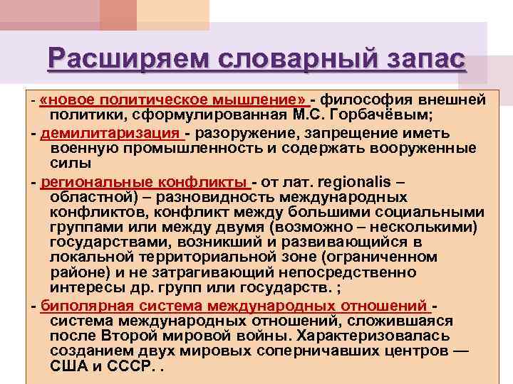 Расширяем словарный запас - «новое политическое мышление» - философия внешней политики, сформулированная М. С.