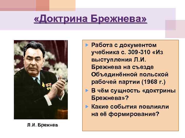  «Доктрина Брежнева» Работа с документом учебника с. 309 -310 «Из выступления Л. И.