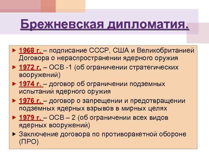 Брежневская дипломатия. 1968 г. – подписание СССР, США и Великобританией Договора о нераспространении ядерного