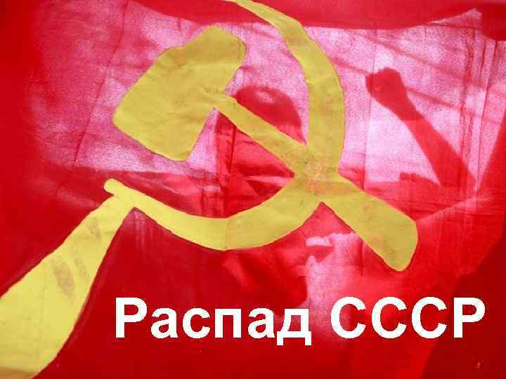 Распад СССР 
