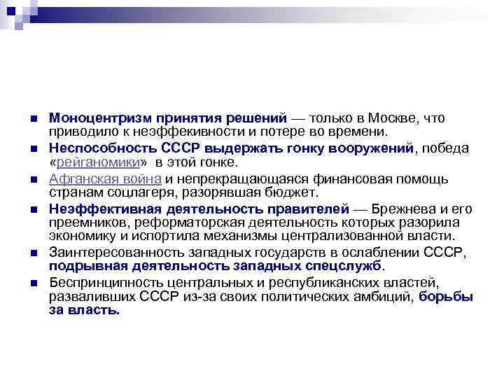 n n n Моноцентризм принятия решений — только в Москве, что приводило к неэффекивности