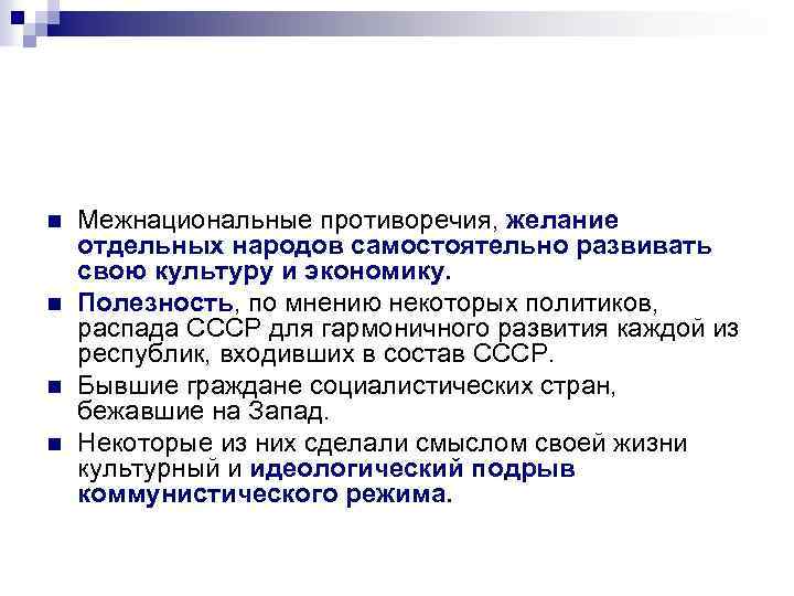 n n Межнациональные противоречия, желание отдельных народов самостоятельно развивать свою культуру и экономику. Полезность,