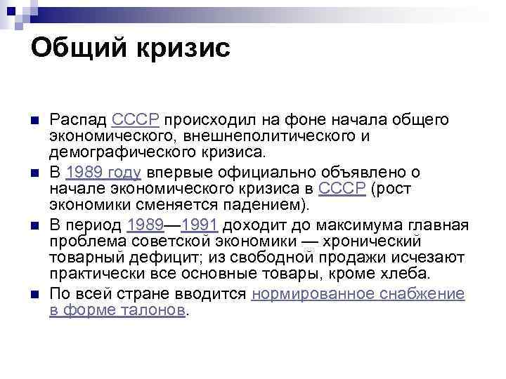 Общий кризис n n Распад СССР происходил на фоне начала общего экономического, внешнеполитического и