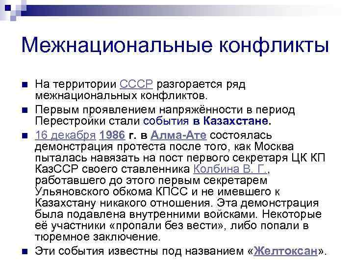 Межнациональные конфликты n n На территории СССР разгорается ряд межнациональных конфликтов. Первым проявлением напряжённости