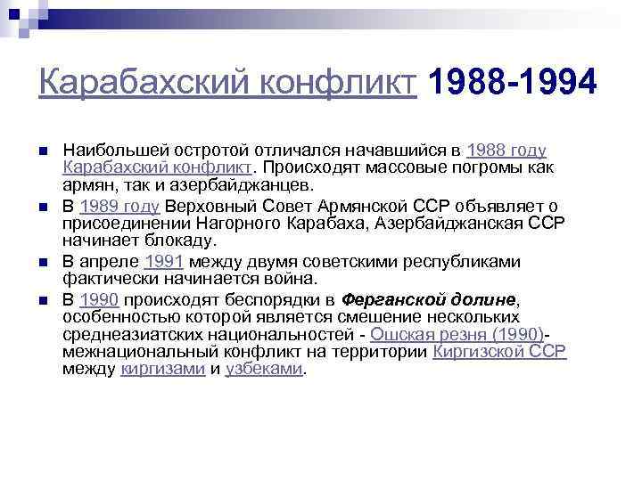 Карабахский конфликт 1988 -1994 n n Наибольшей остротой отличался начавшийся в 1988 году Карабахский