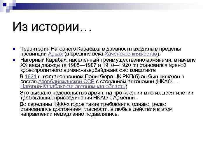 Из истории… Территория Нагорного Карабаха в древности входила в пределы провинции Арцах (в средние