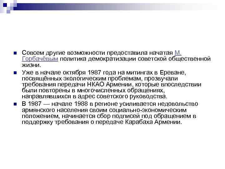 n n n Совсем другие возможности предоставила начатая М. Горбачёвым политика демократизации советской общественной