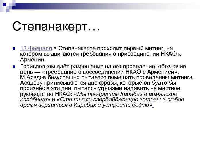 Степанакерт… n n 13 февраля в Степанакерте проходит первый митинг, на котором выдвигаются требования