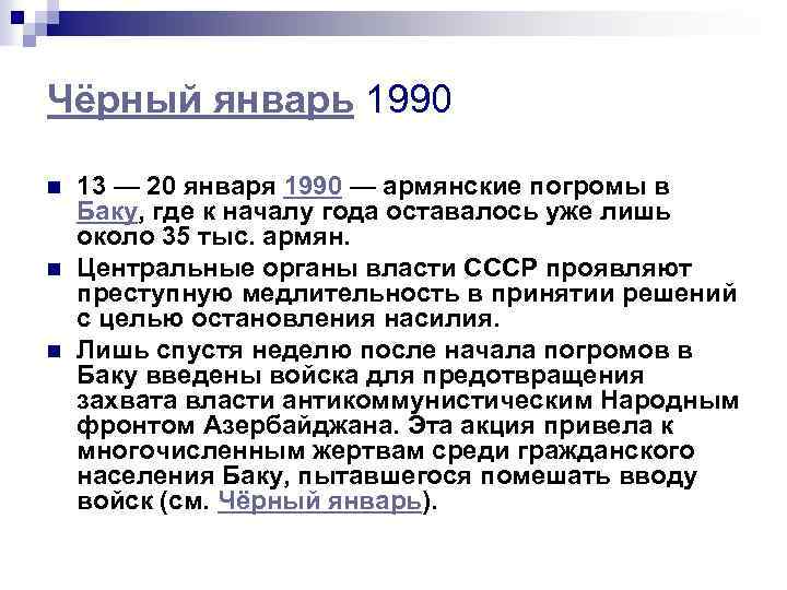 Чёрный январь 1990 n n n 13 — 20 января 1990 — армянские погромы