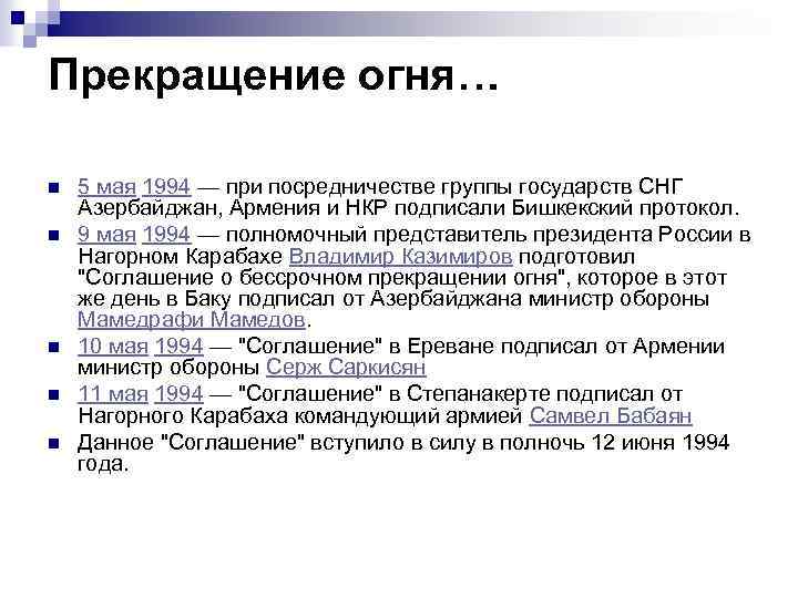 Прекращение огня… n n n 5 мая 1994 — при посредничестве группы государств СНГ