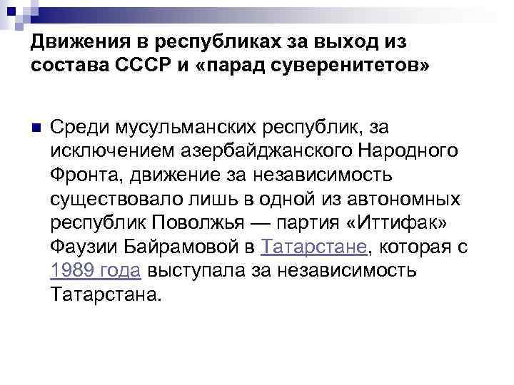 Движения в республиках за выход из состава СССР и «парад суверенитетов» n Среди мусульманских
