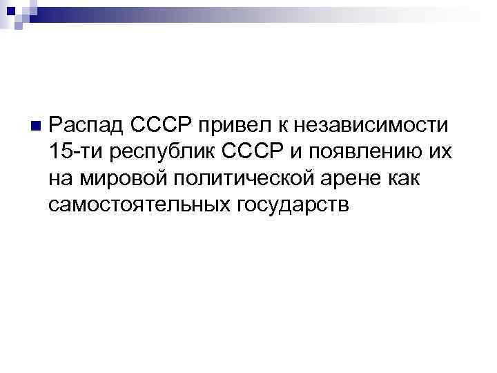 n Распад СССР привел к независимости 15 -ти республик СССР и появлению их на