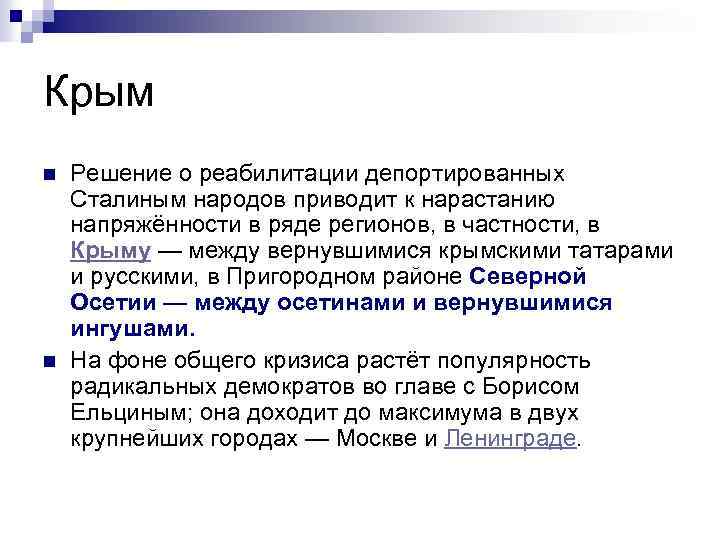 Крым n n Решение о реабилитации депортированных Сталиным народов приводит к нарастанию напряжённости в