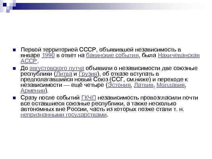 n n n Первой территорией СССР, объявившей независимость в январе 1990 в ответ на