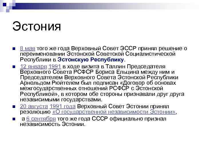 Эстония n n 8 мая того же года Верховный Совет ЭССР принял решение о