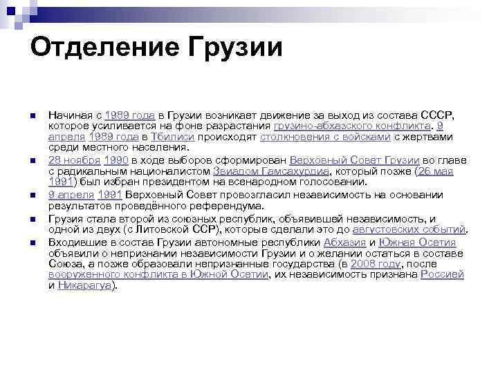 Отделение Грузии n n n Начиная с 1989 года в Грузии возникает движение за
